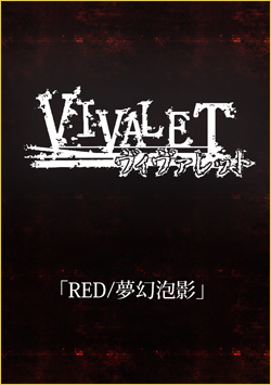 VIVALET ( ヴィヴァレット )  の CD RED/夢幻泡影