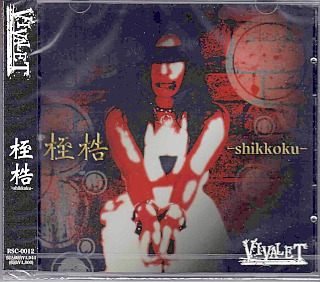 VIVALET ( ヴィヴァレット )  の CD 桎梏-shikkoku-