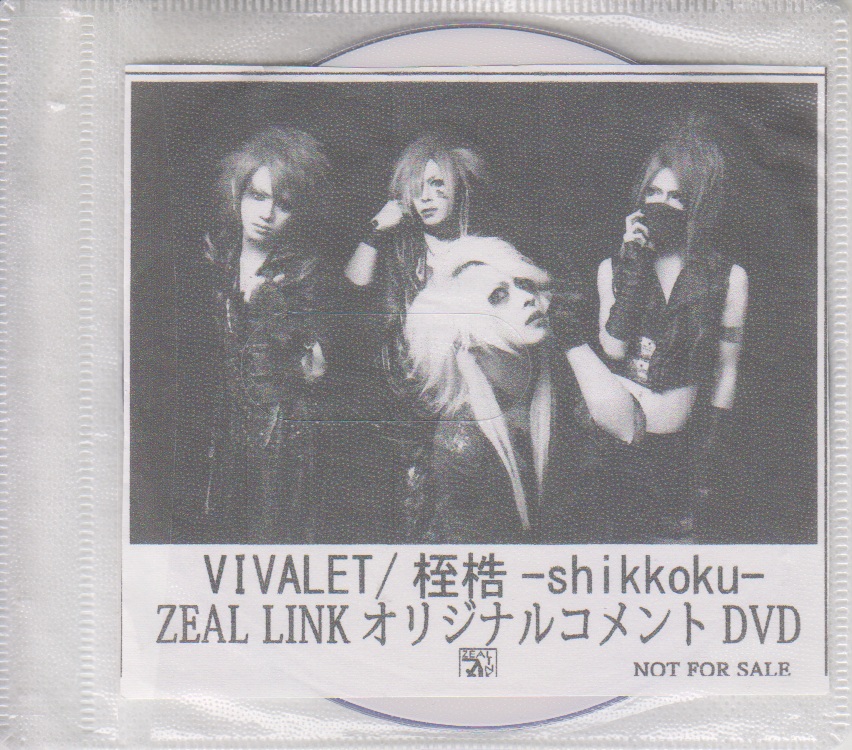 VIVALET ( ヴィヴァレット )  の DVD 「桎梏-shikkoku-」ZEAL LINK購入特典コメントDVD