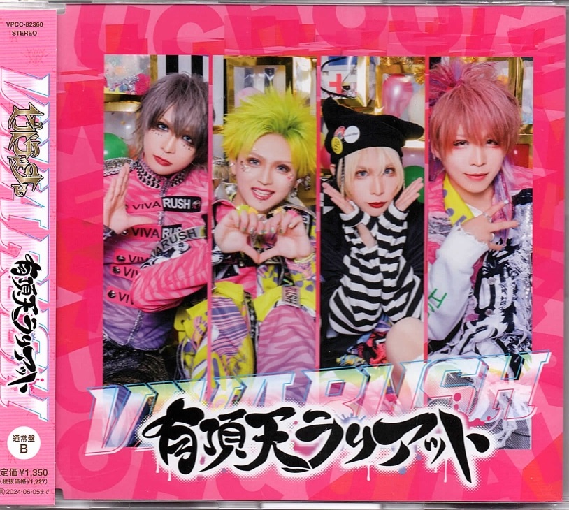 ビバラッシュ の CD 【通常盤B】有頂天ラリアット