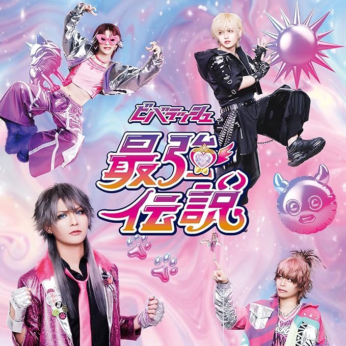 ビバラッシュ の CD 【伝説盤】最強伝説