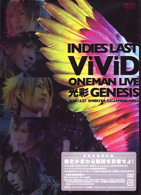 ViViD ( ヴィヴィッド )  の DVD ViViD Oneman Indies Last Live‘光彩 GENESIS’ 初回盤