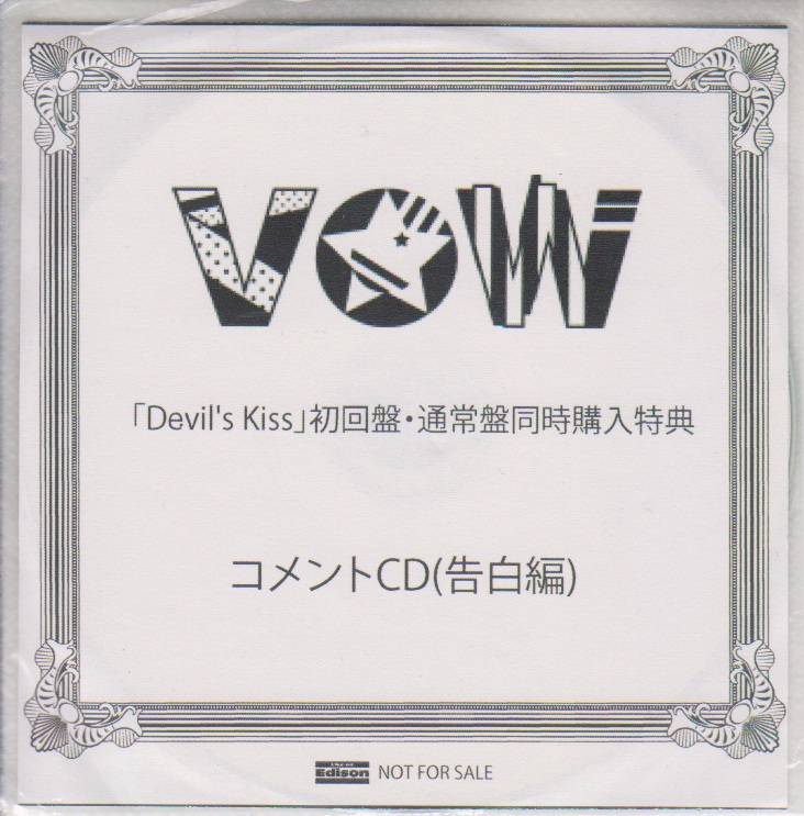 VOW ( ヴァウ )  の CD 【LIKE AN EDISON】「Devil's Kiss」初回盤・通常盤同時購入特典コメントCD（告白編）