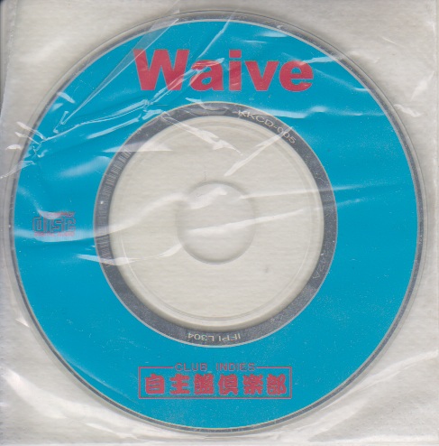 Waive の CD 「INDIES」自主盤倶楽部購入特典コメントCD