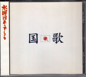 ウェンズデー の CD 国歌