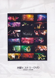 ウェンズデー ( ウェンズデー )  の DVD 水曜ヒストリーDVD 2003～2008