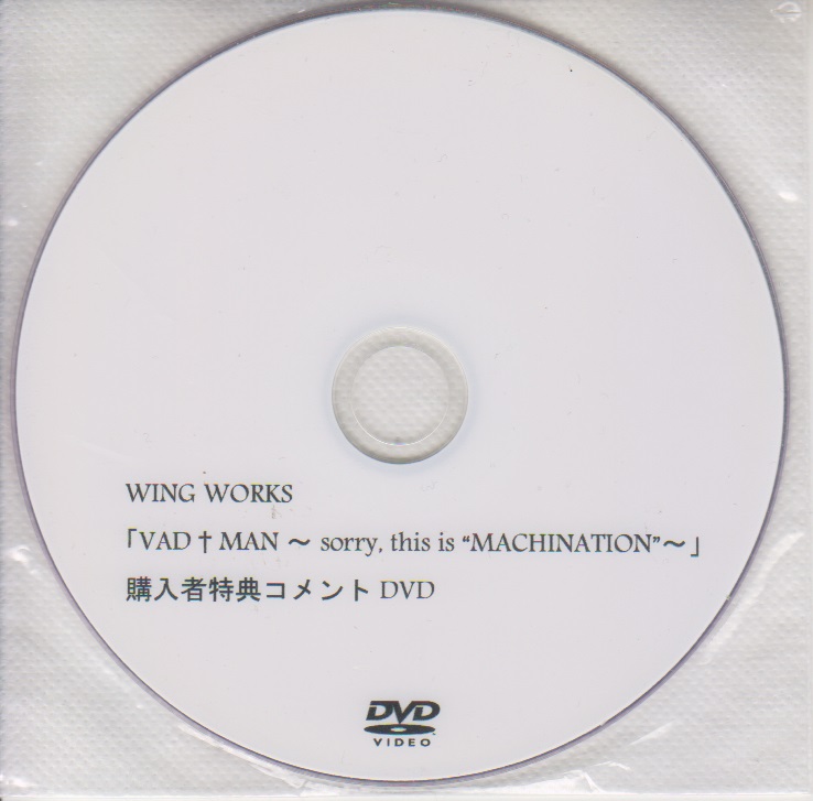 WING WORKS ( ウイングワークス )  の DVD 「VAD†MAN～sorry、this is ''MACHINATION''～ 」 購入者特典コメントDVD