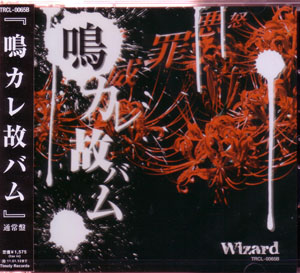 Wizard ( ウィザード )  の CD 鳴カレ故バム Bタイプ