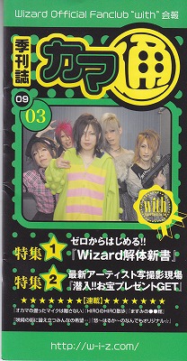 Wizard ( ウィザード )  の 会報 カマ通 09 03号