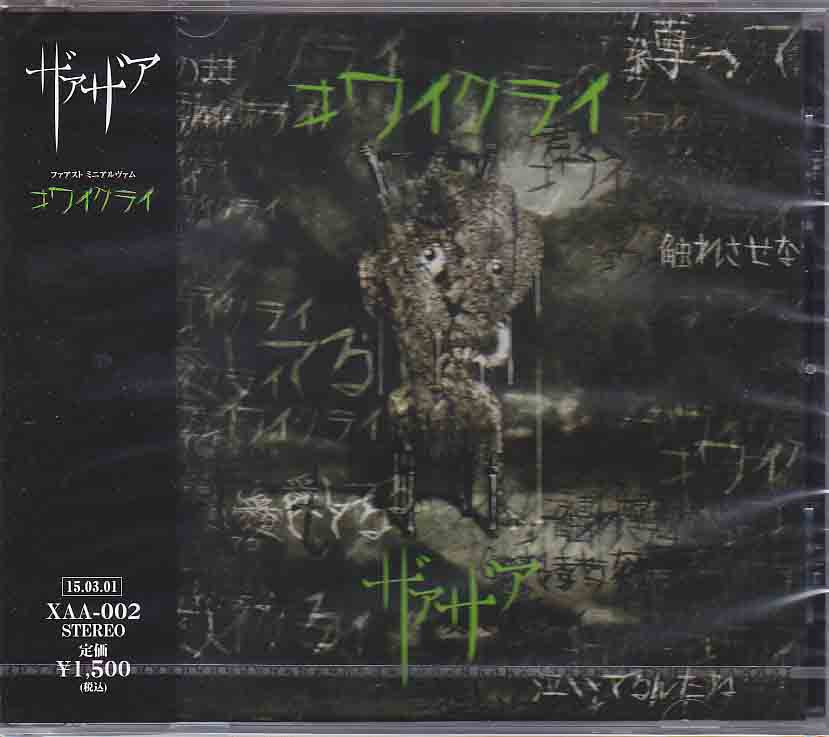 ザアザア の CD コワイクライ