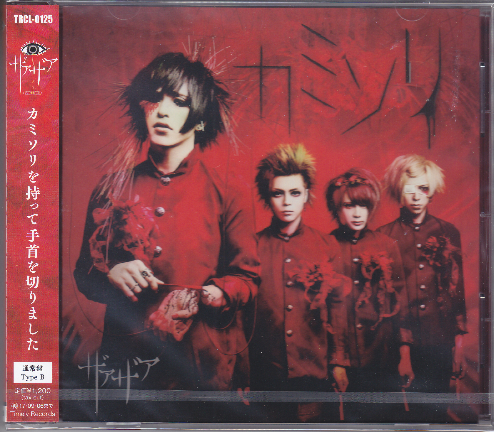 ザアザア の CD 【通常盤】カミソリ