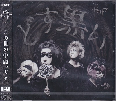 ザアザア の CD 【通常盤】どす黒い
