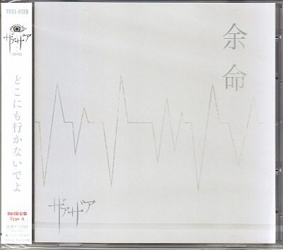 ザアザア の CD 【初回盤】余命