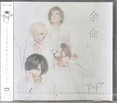 ザアザア の CD 【通常盤】余命