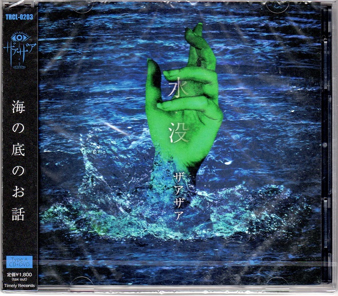 ザアザア の CD 【初回盤】水没