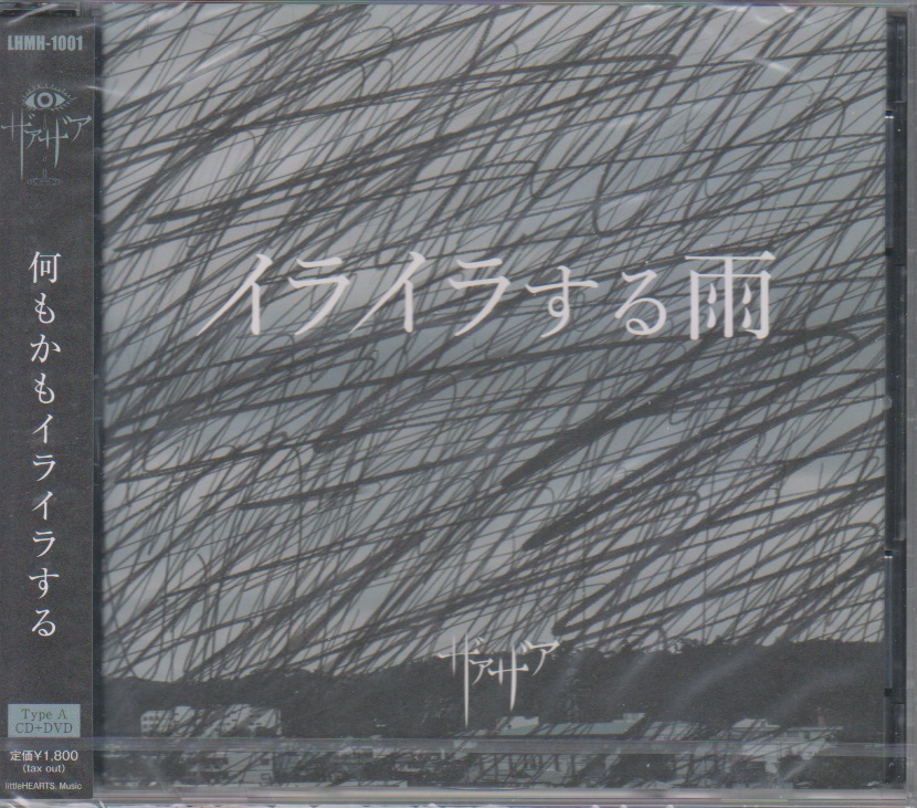 ザアザア の CD 【Type A】イライラする雨