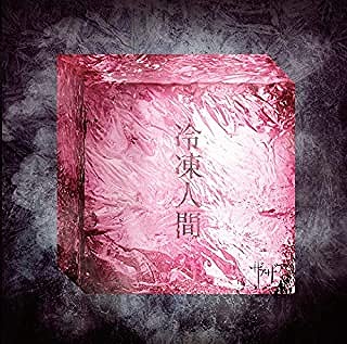 ザアザア の CD 【Type B】冷凍人間