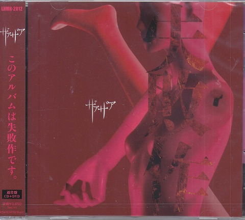 ザアザア の CD 【通常盤】失敗作