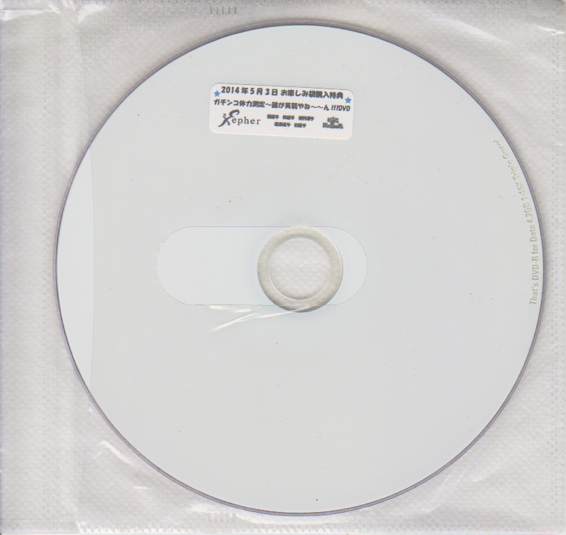 Xepher ( ゼファー )  の DVD お楽しみ袋購入特典 ガチンコ体力測定～誰が貧弱やね～～ん!!!DVD
