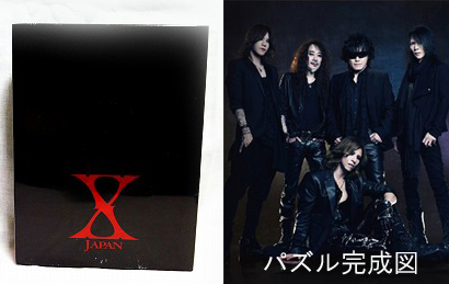 X JAPAN の グッズ パズル（くじ）