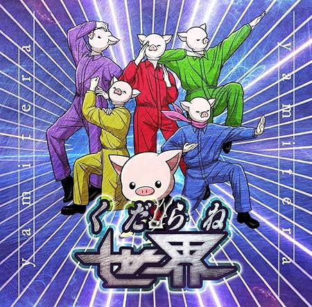 ヤミテラ の CD くだらねセカイ