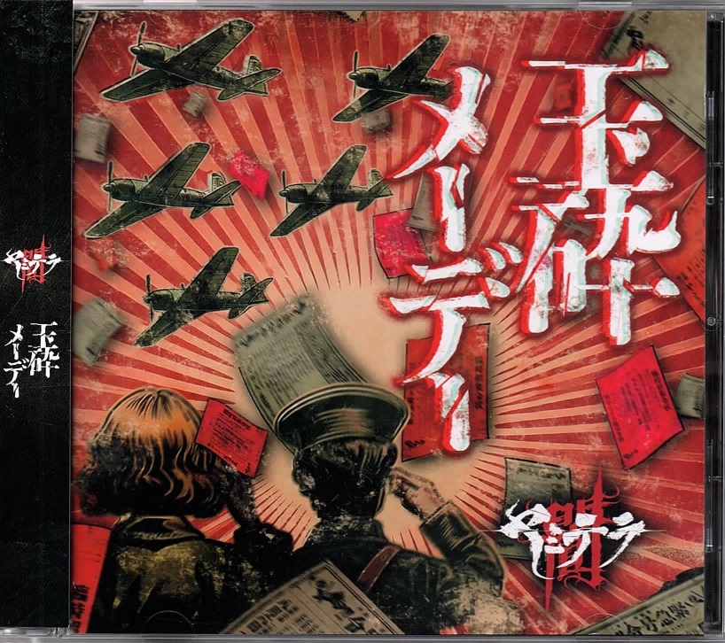 外道反逆者ヤミテラ の CD 玉砕メーデー