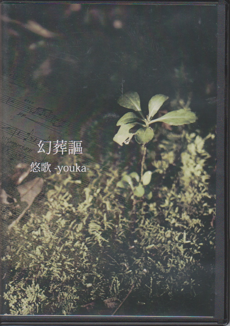 悠歌-youka- ( ヨウカ )  の CD 幻葬謳