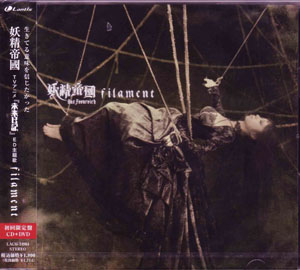妖精帝國 ( ヨウセイテイコク )  の CD 【初回盤】filament 