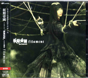 妖精帝國 ( ヨウセイテイコク )  の CD 【通常盤】filament