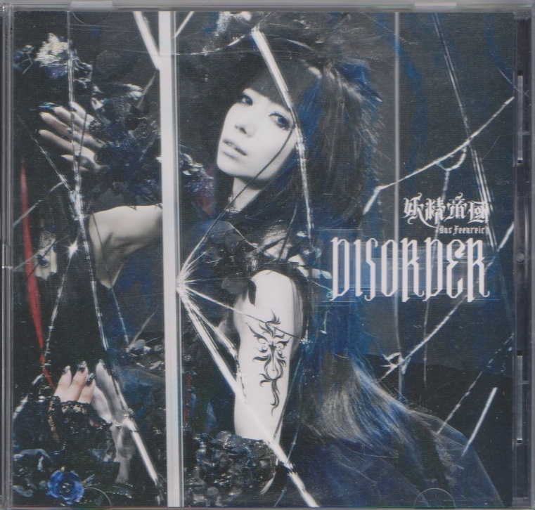 妖精帝國 ( ヨウセイテイコク )  の CD DISORDER