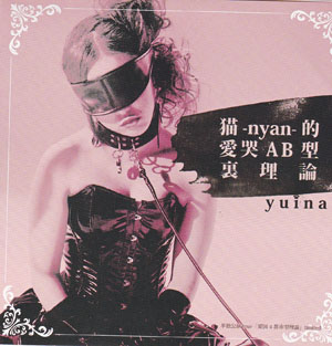 yuina ( ユイナ )  の CD 猫-nyan-的愛哭AB型理論