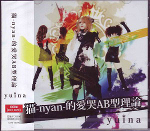 yuina ( ユイナ )  の CD 猫-nyan-的愛哭AB型理論 [初回限定盤]