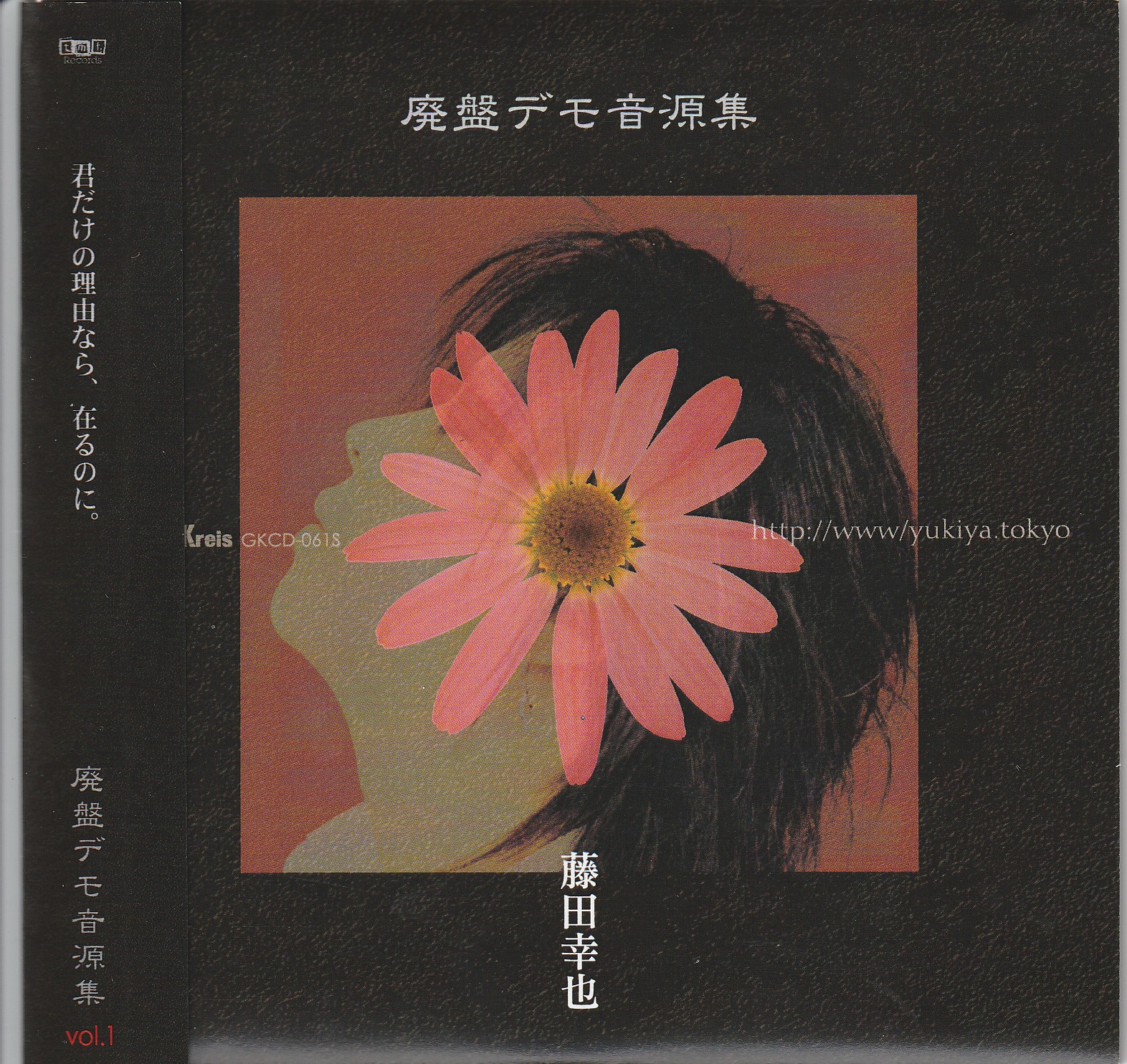 YUKIYA (藤田幸也) の CD 廃盤デモ音源集 vol.1