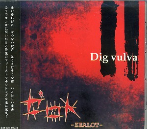 ゼロト の CD Dig vulva