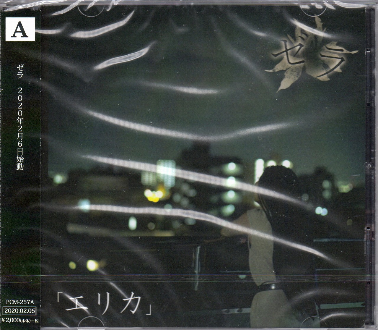 ゼラ ( ゼラ )  の CD 【初回盤】エリカ
