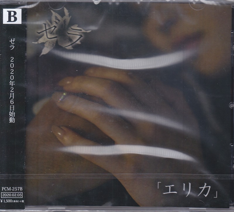 ゼラ ( ゼラ )  の CD 【通常盤】エリカ