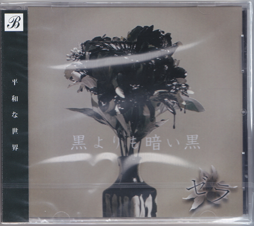 ゼラ ( ゼラ )  の CD 【Bタイプ】黒よりも暗い黒