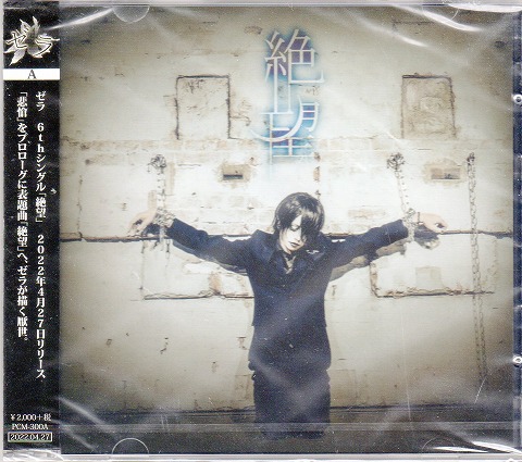 ゼラ の CD 【TYPE-A】絶望