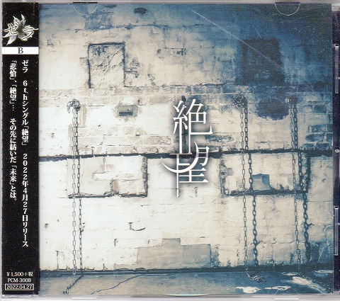 ゼラ の CD 【TYPE-B】絶望