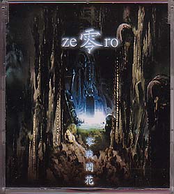 ze零ro ( ゼロ )  の CD 零戦開花 初回盤
