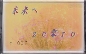 ze零ro ( ゼロ )  の テープ 未来へ