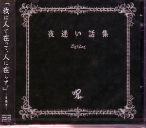 ジグザグ の CD 夜迷い和集