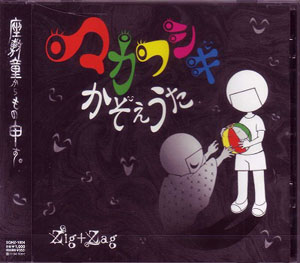 ジグザグ の CD マカフシギかぞえうた