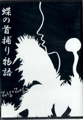 ジグザグ の DVD 蝶の首捕り物語