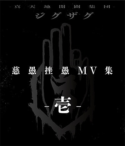 ジグザグ の DVD 【Blu-ray】慈愚挫愚 MV集-壱-