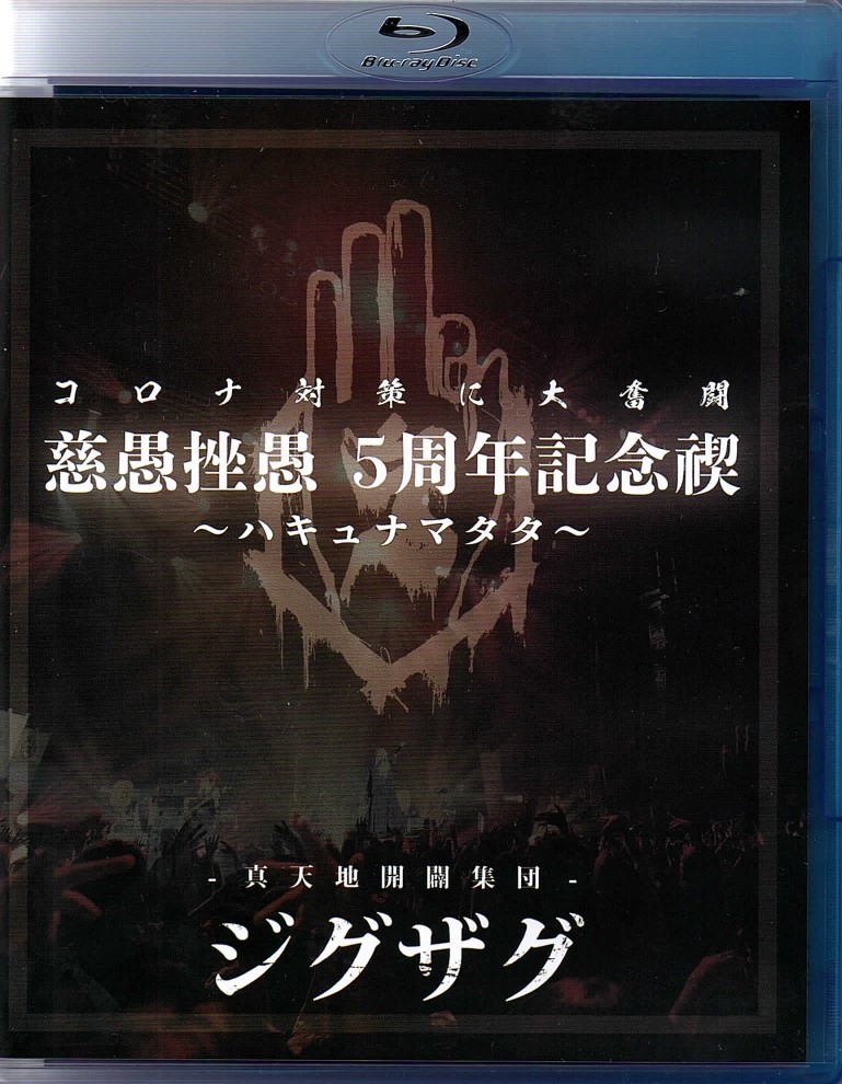 ジグザグ の DVD 【Blu-ray】慈愚挫愚 5 周年記念禊 ~ハキュナマタタ~