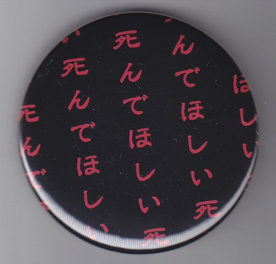 ジグザグ の グッズ 歌絵紋章(缶バッジ「死んでほしい」黒）