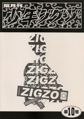 ZIGZO の 会報 少年ジグゾ 第10号