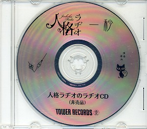 ジンカクラヂオ の CD 一秒 人格ラヂオのラヂオCD（非売品）