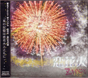 Zipcy の CD 恋花火/旅立ちの朝